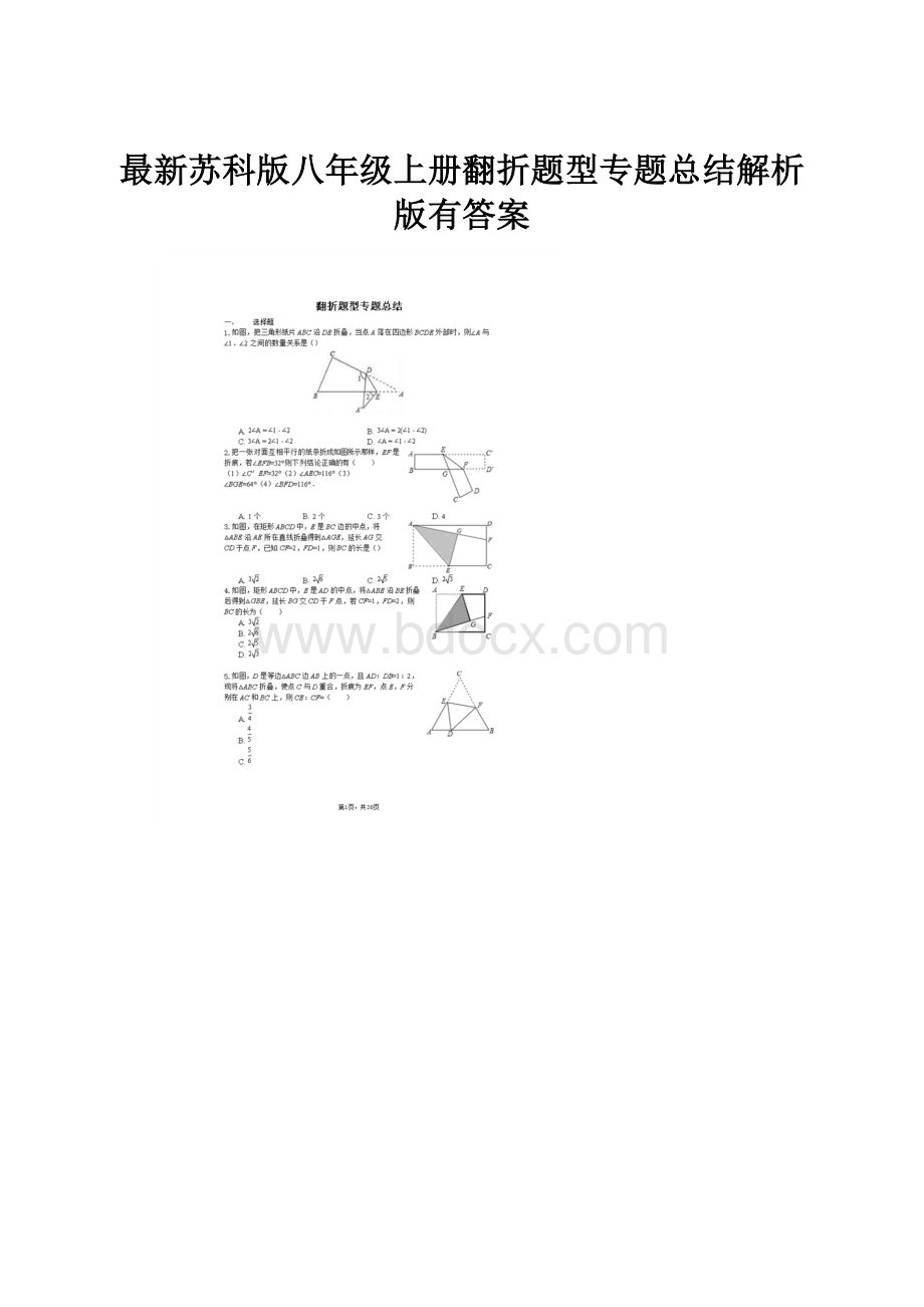 最新苏科版八年级上册翻折题型专题总结解析版有答案.docx