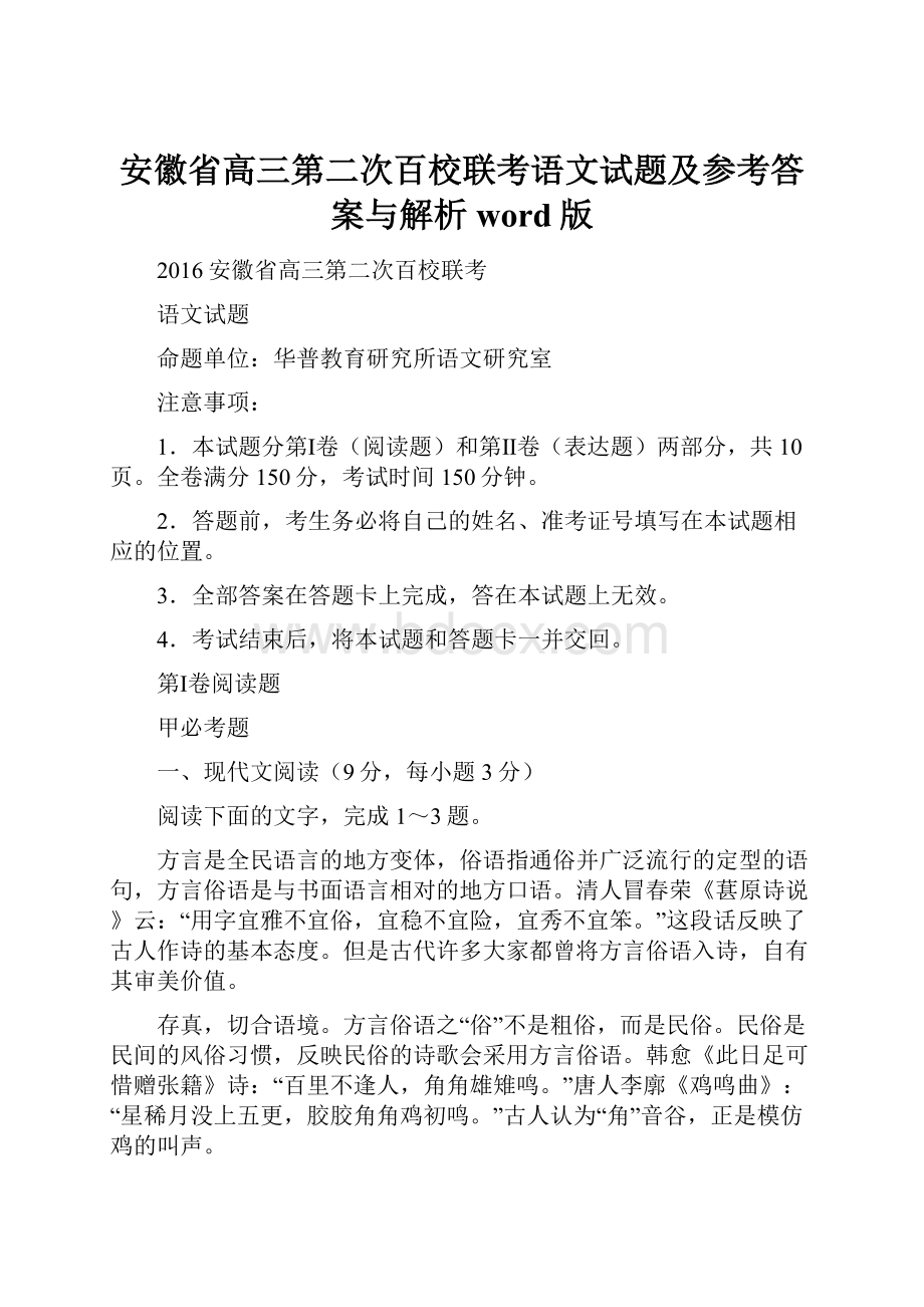 安徽省高三第二次百校联考语文试题及参考答案与解析word版.docx