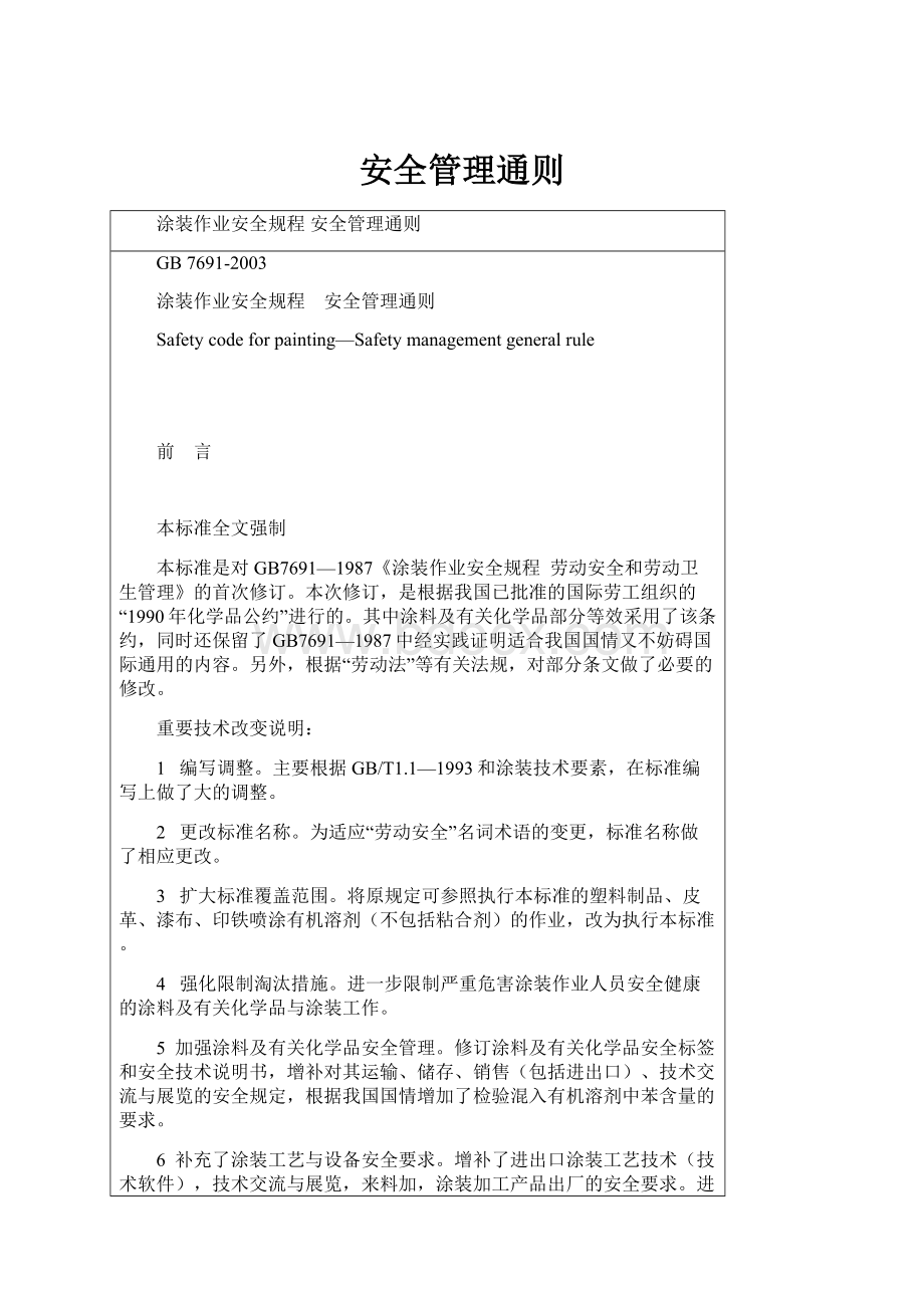 安全管理通则.docx