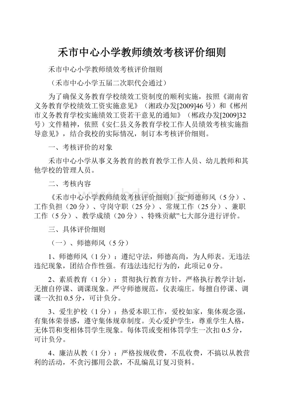 禾市中心小学教师绩效考核评价细则.docx_第1页