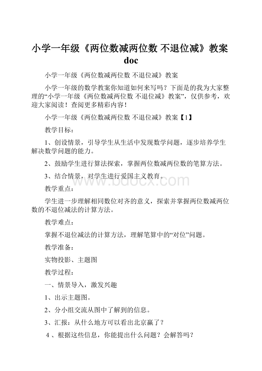 小学一年级《两位数减两位数 不退位减》教案doc.docx_第1页