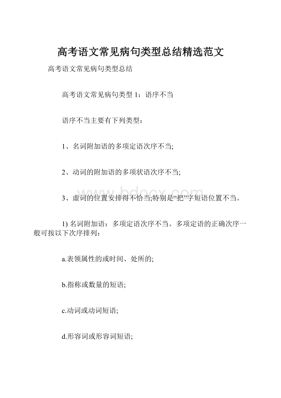 高考语文常见病句类型总结精选范文.docx