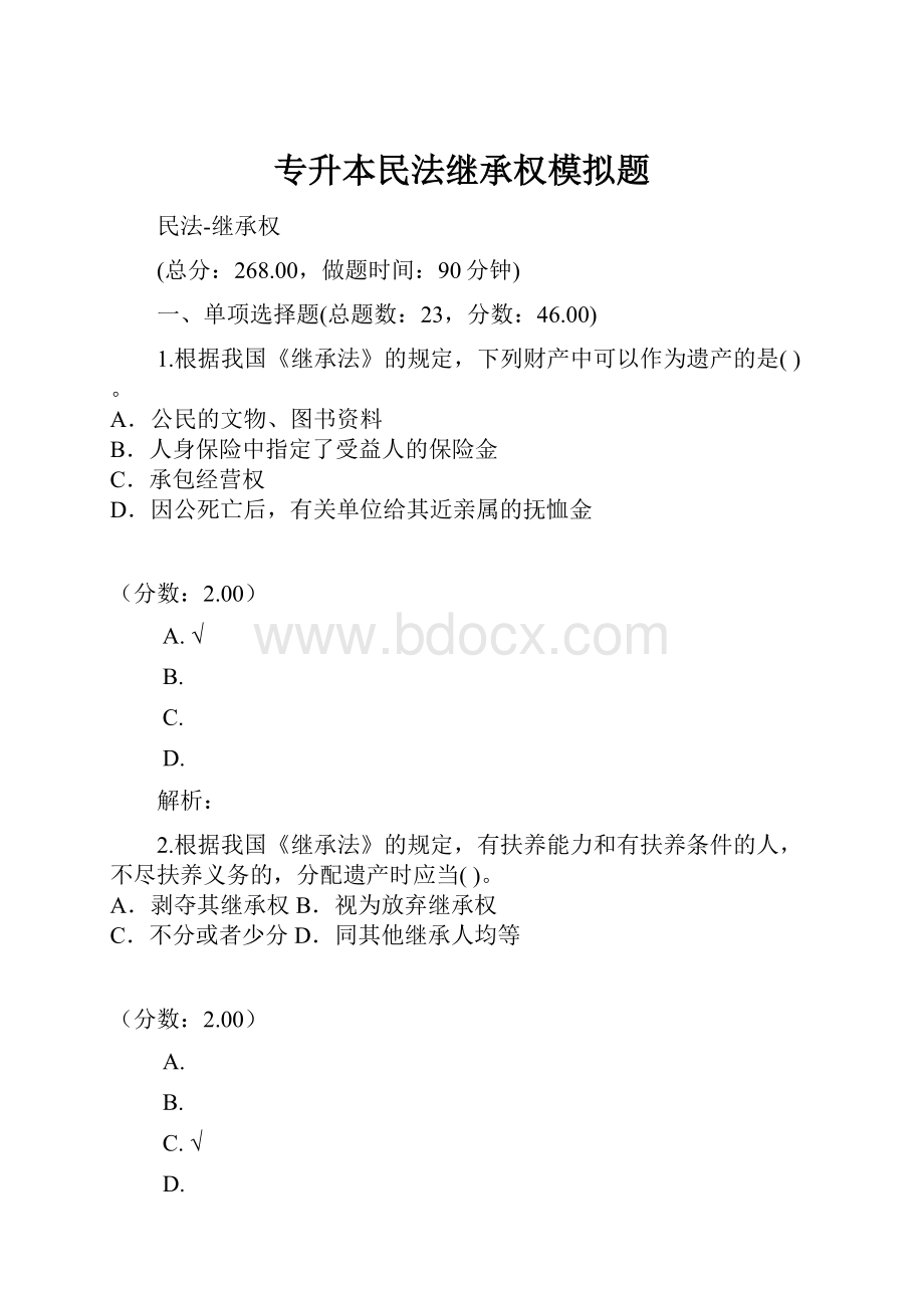 专升本民法继承权模拟题.docx_第1页