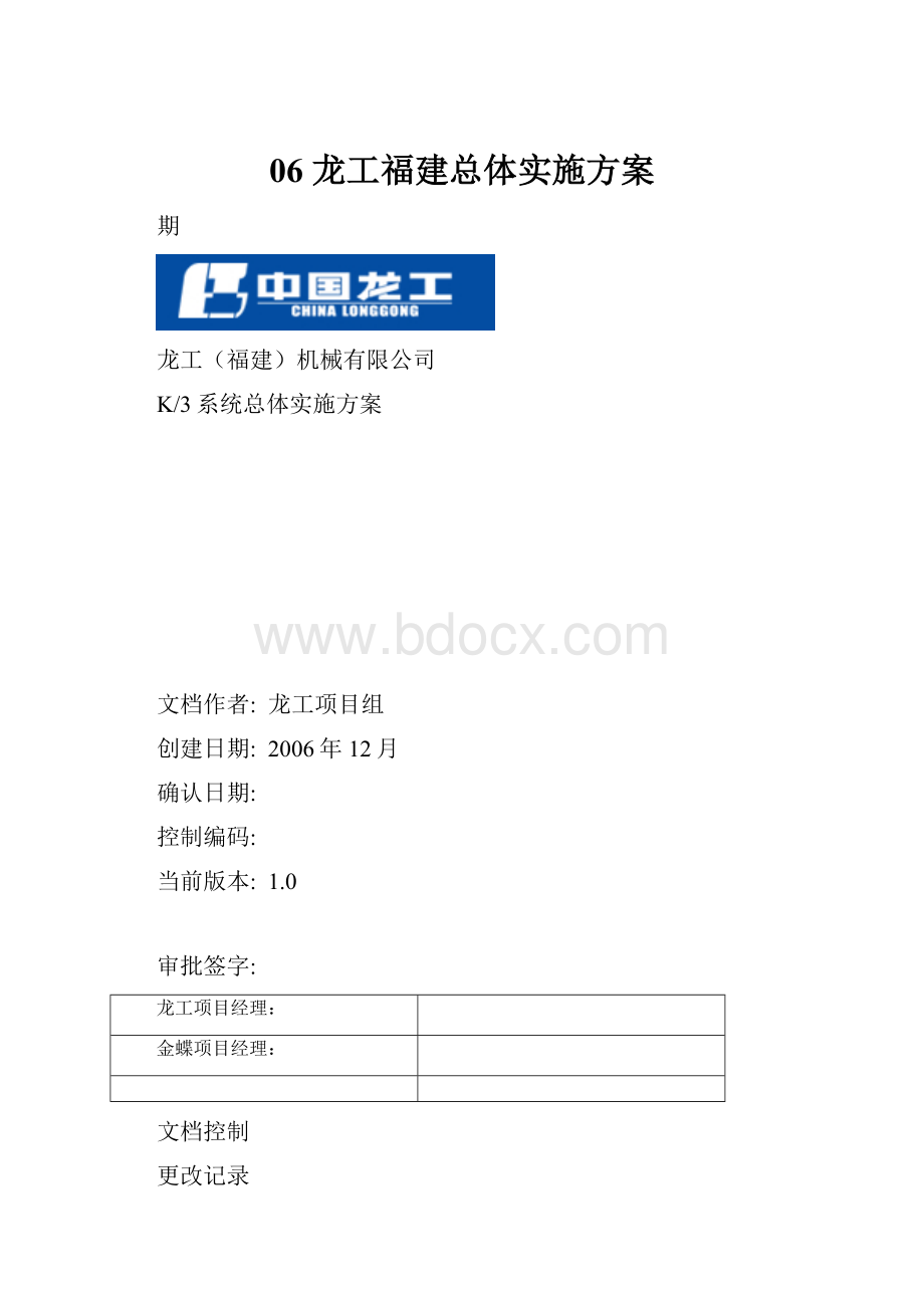 06 龙工福建总体实施方案.docx_第1页