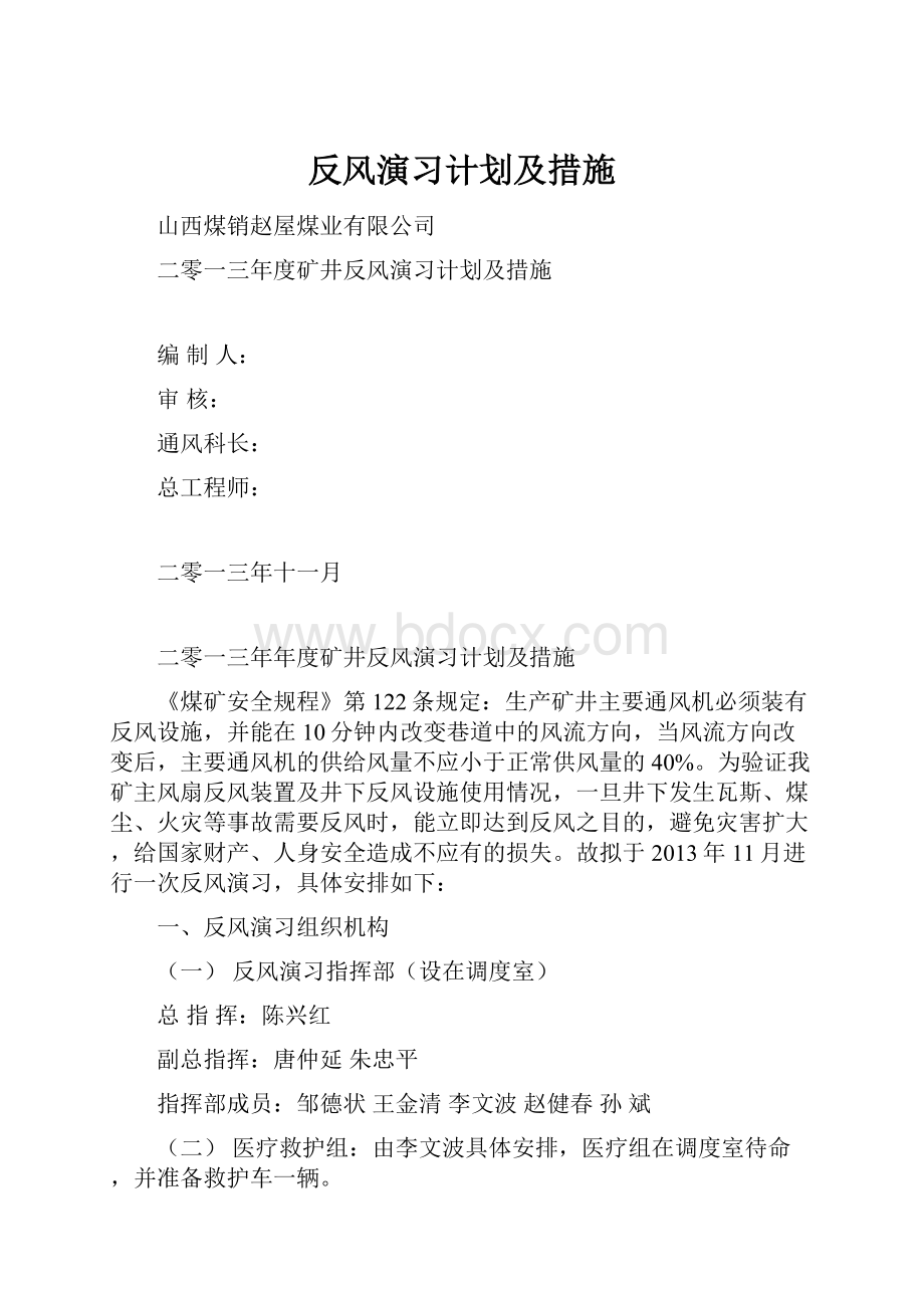 反风演习计划及措施.docx