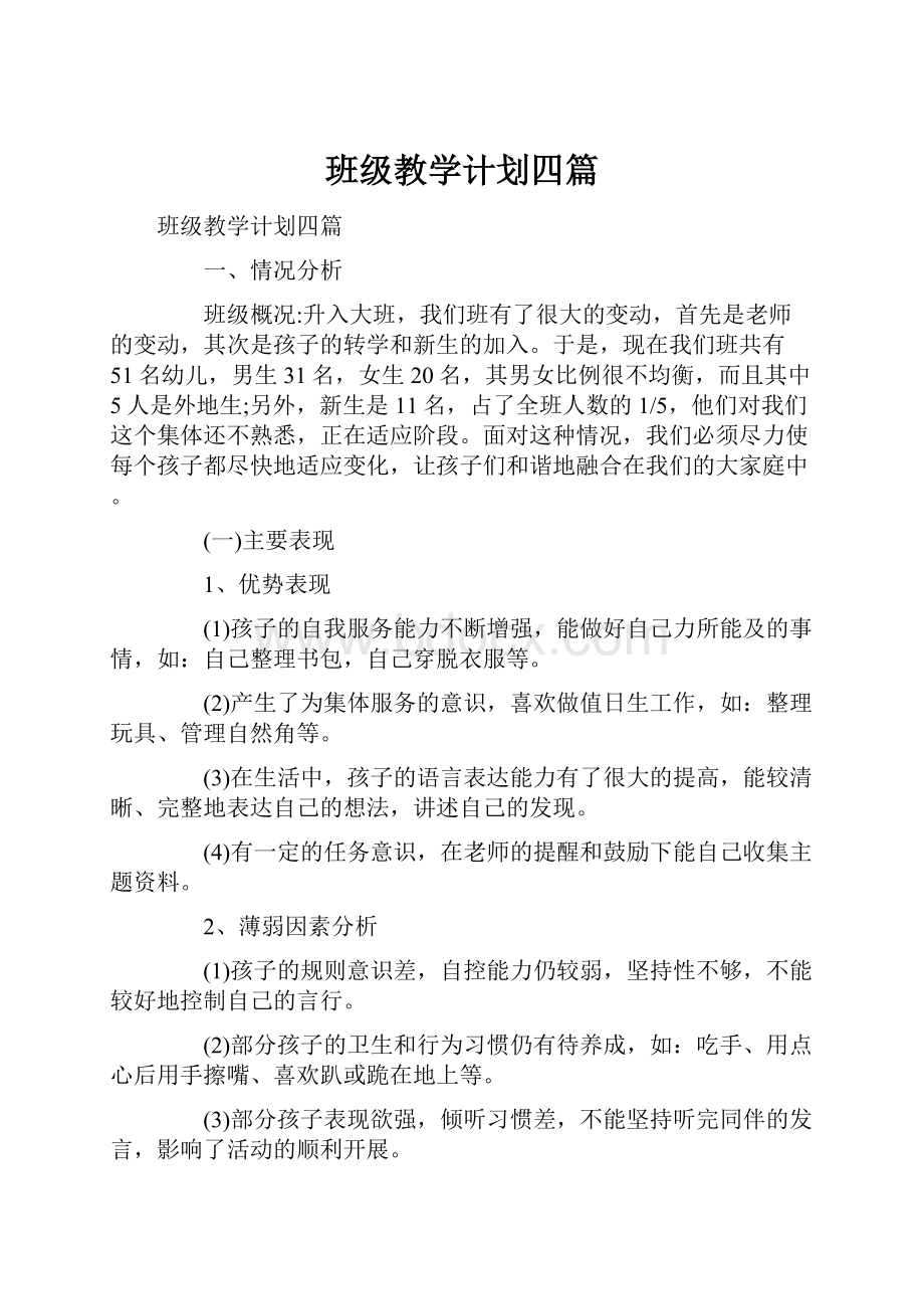 班级教学计划四篇.docx_第1页