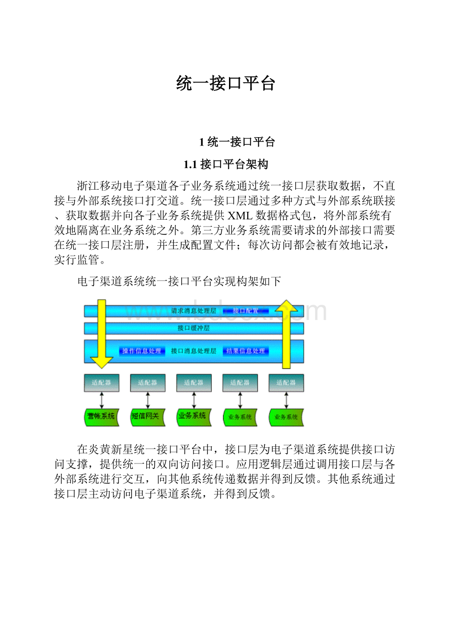 统一接口平台.docx