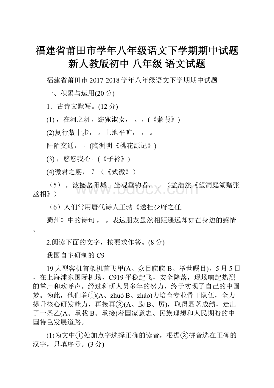 福建省莆田市学年八年级语文下学期期中试题新人教版初中 八年级 语文试题.docx