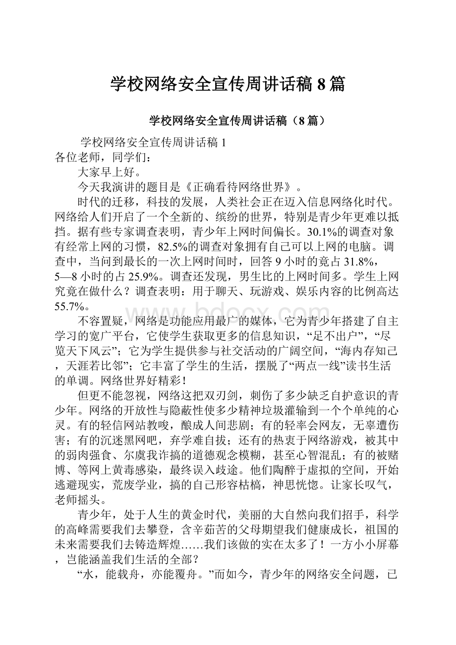 学校网络安全宣传周讲话稿8篇.docx