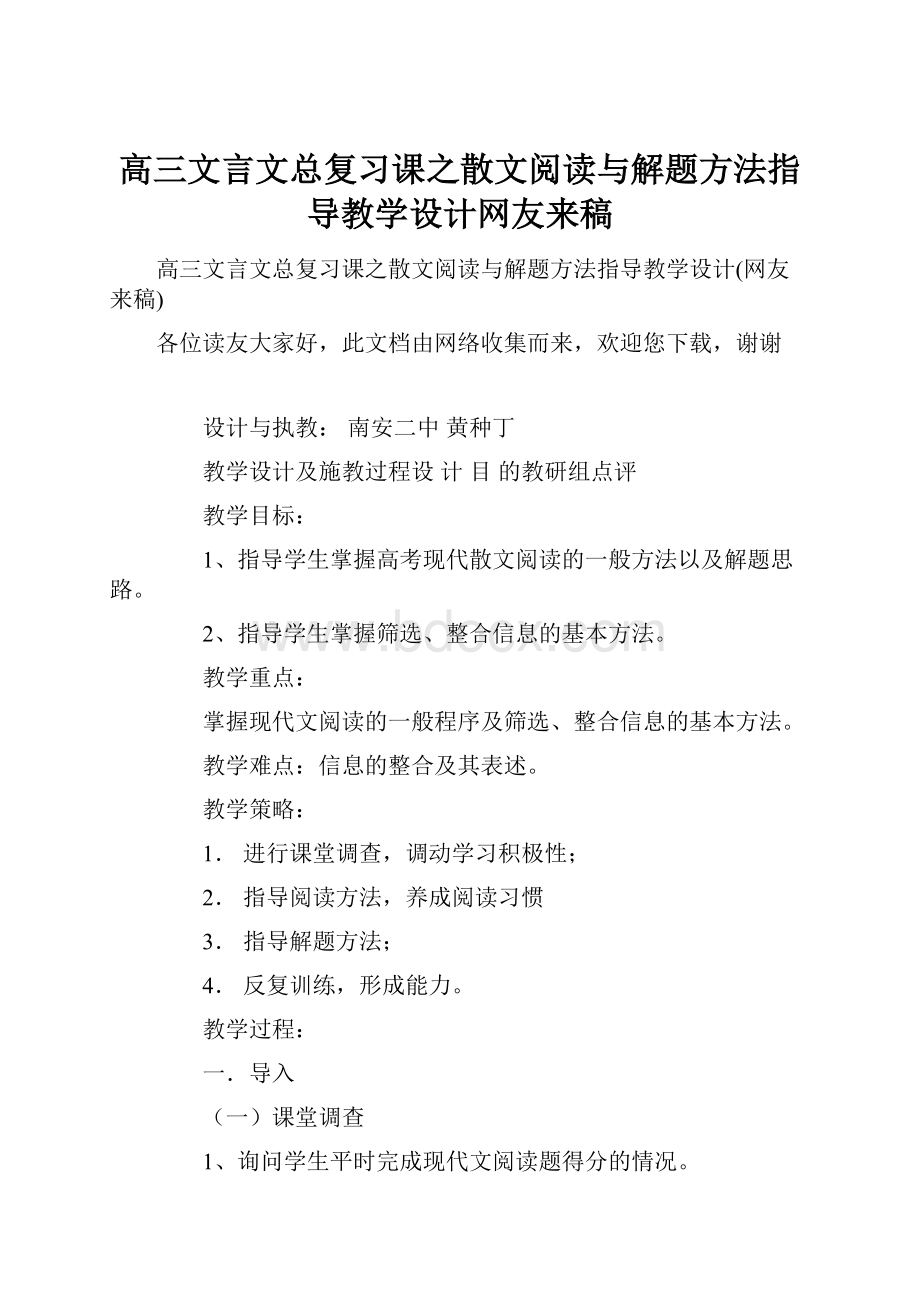 高三文言文总复习课之散文阅读与解题方法指导教学设计网友来稿.docx