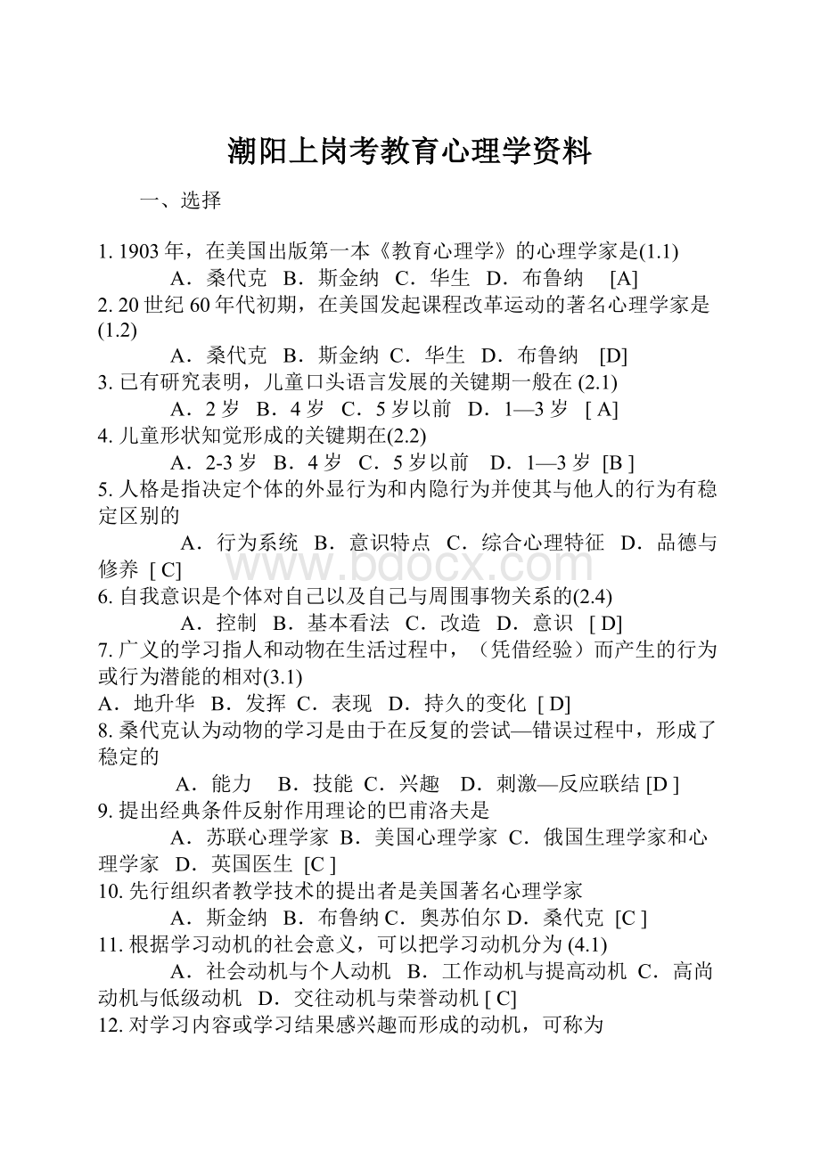 潮阳上岗考教育心理学资料.docx_第1页