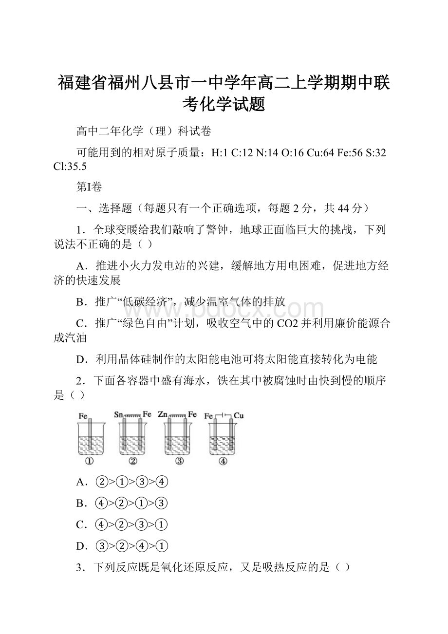 福建省福州八县市一中学年高二上学期期中联考化学试题.docx_第1页