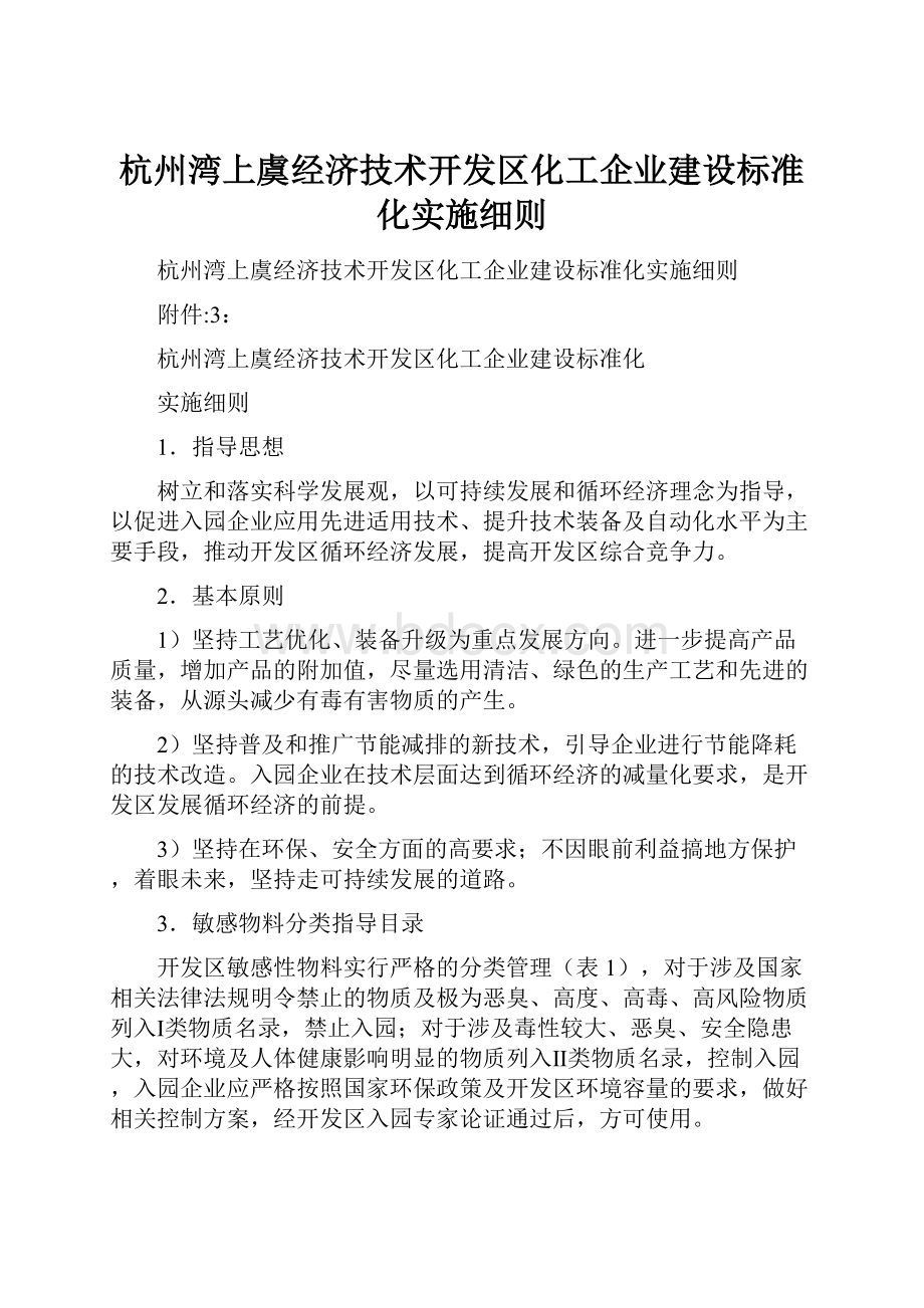 杭州湾上虞经济技术开发区化工企业建设标准化实施细则.docx_第1页