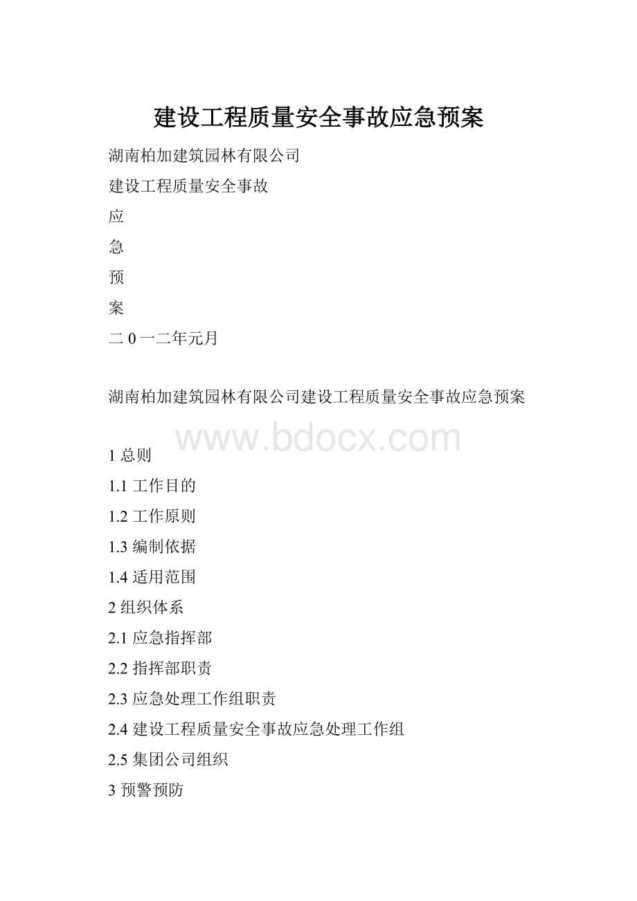 建设工程质量安全事故应急预案.docx