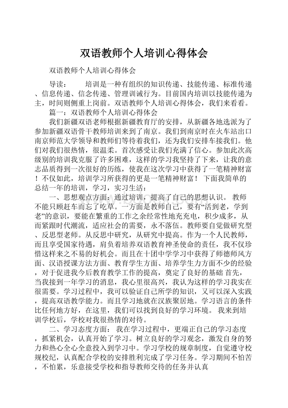 双语教师个人培训心得体会.docx