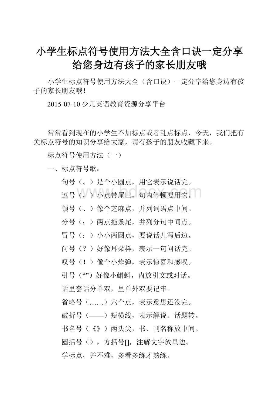 小学生标点符号使用方法大全含口诀一定分享给您身边有孩子的家长朋友哦.docx