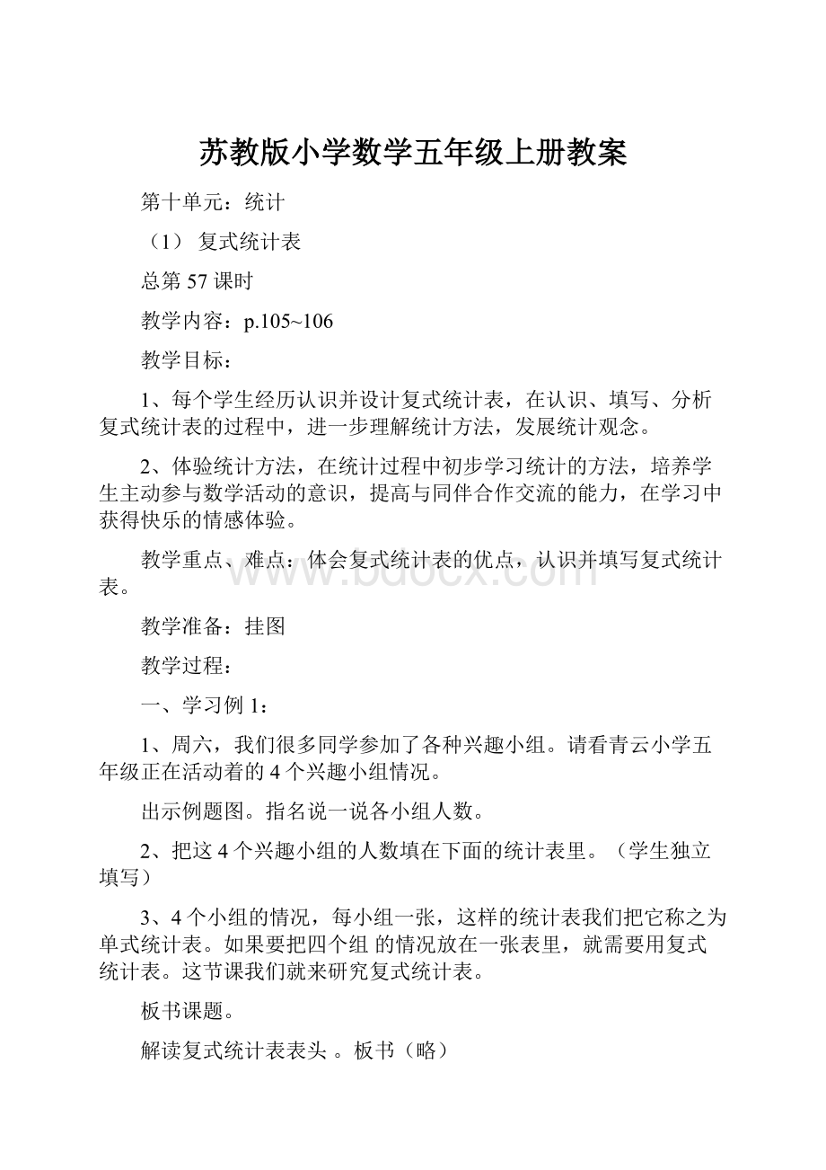 苏教版小学数学五年级上册教案.docx