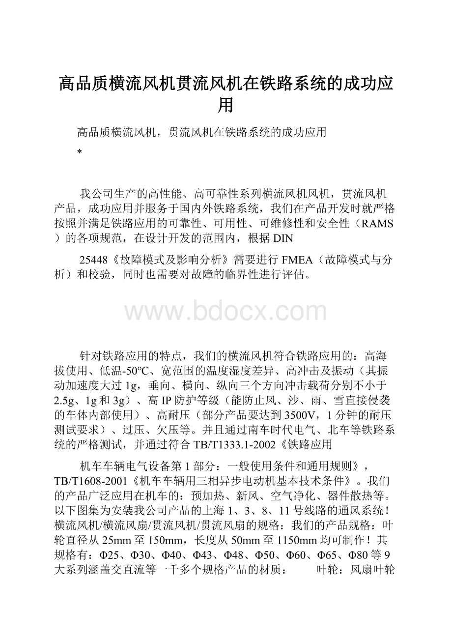 高品质横流风机贯流风机在铁路系统的成功应用.docx