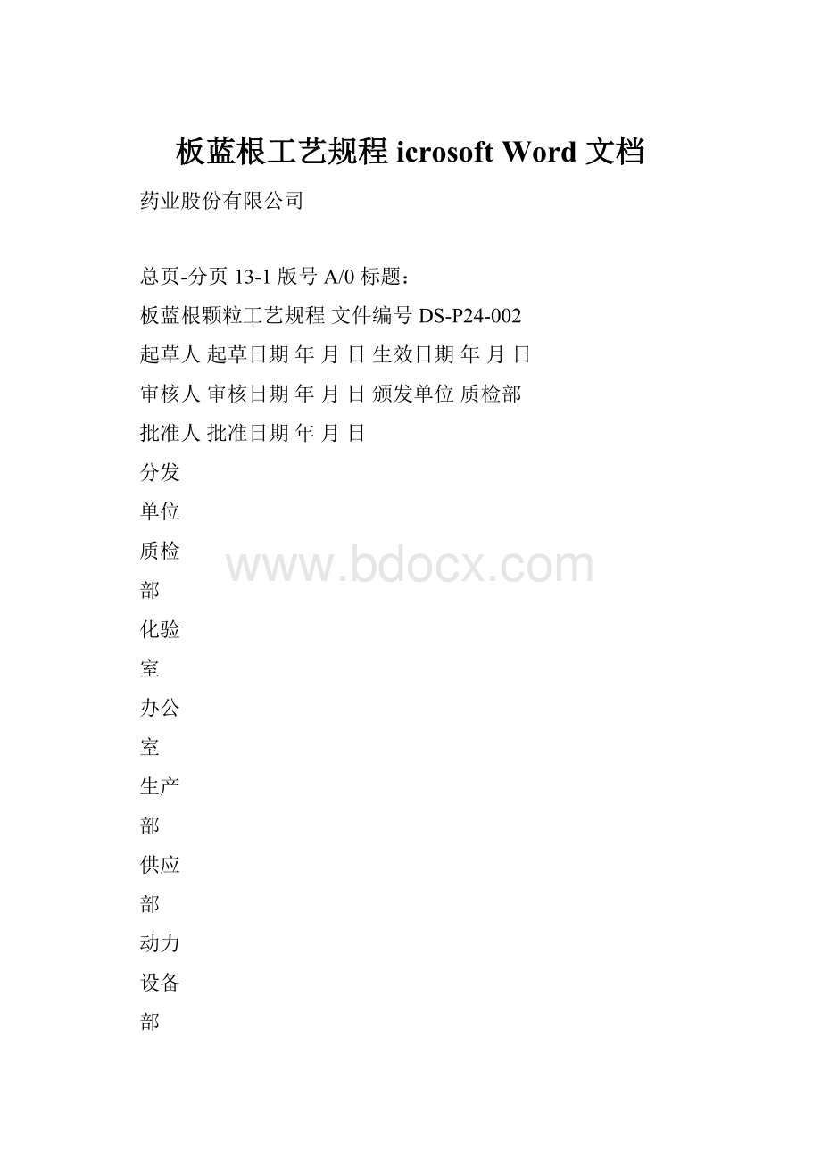 板蓝根工艺规程icrosoft Word 文档.docx_第1页