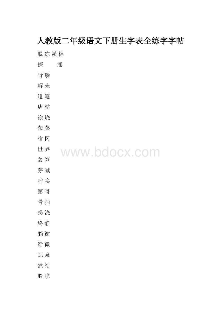 人教版二年级语文下册生字表全练字字帖.docx