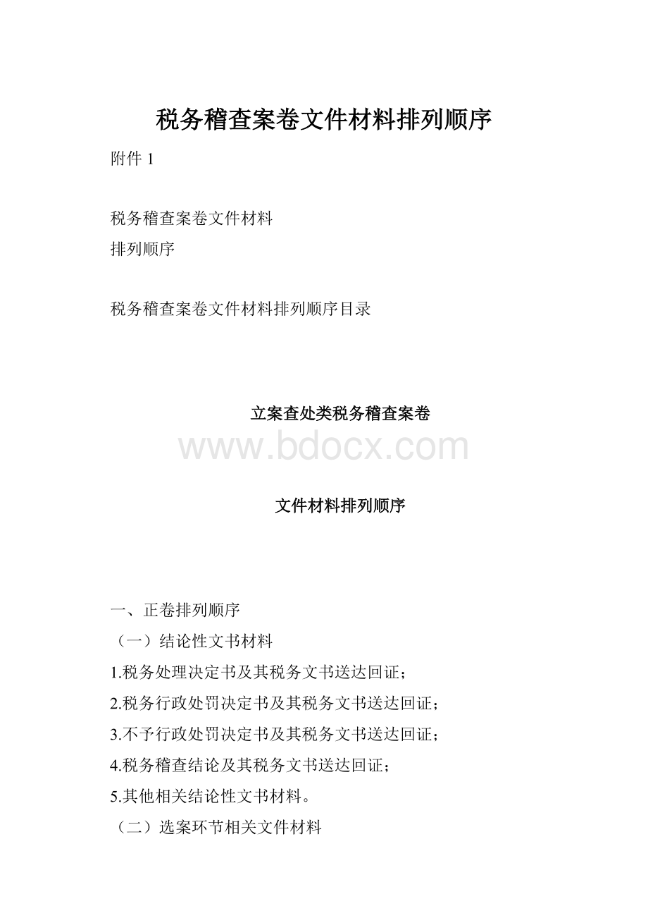 税务稽查案卷文件材料排列顺序.docx