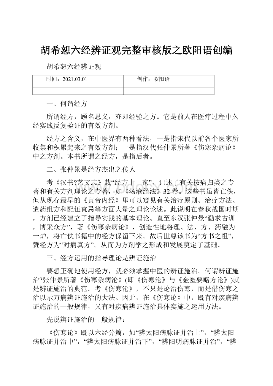 胡希恕六经辨证观完整审核版之欧阳语创编.docx