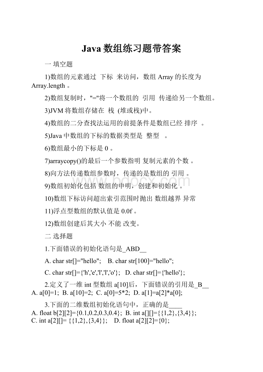 Java数组练习题带答案.docx