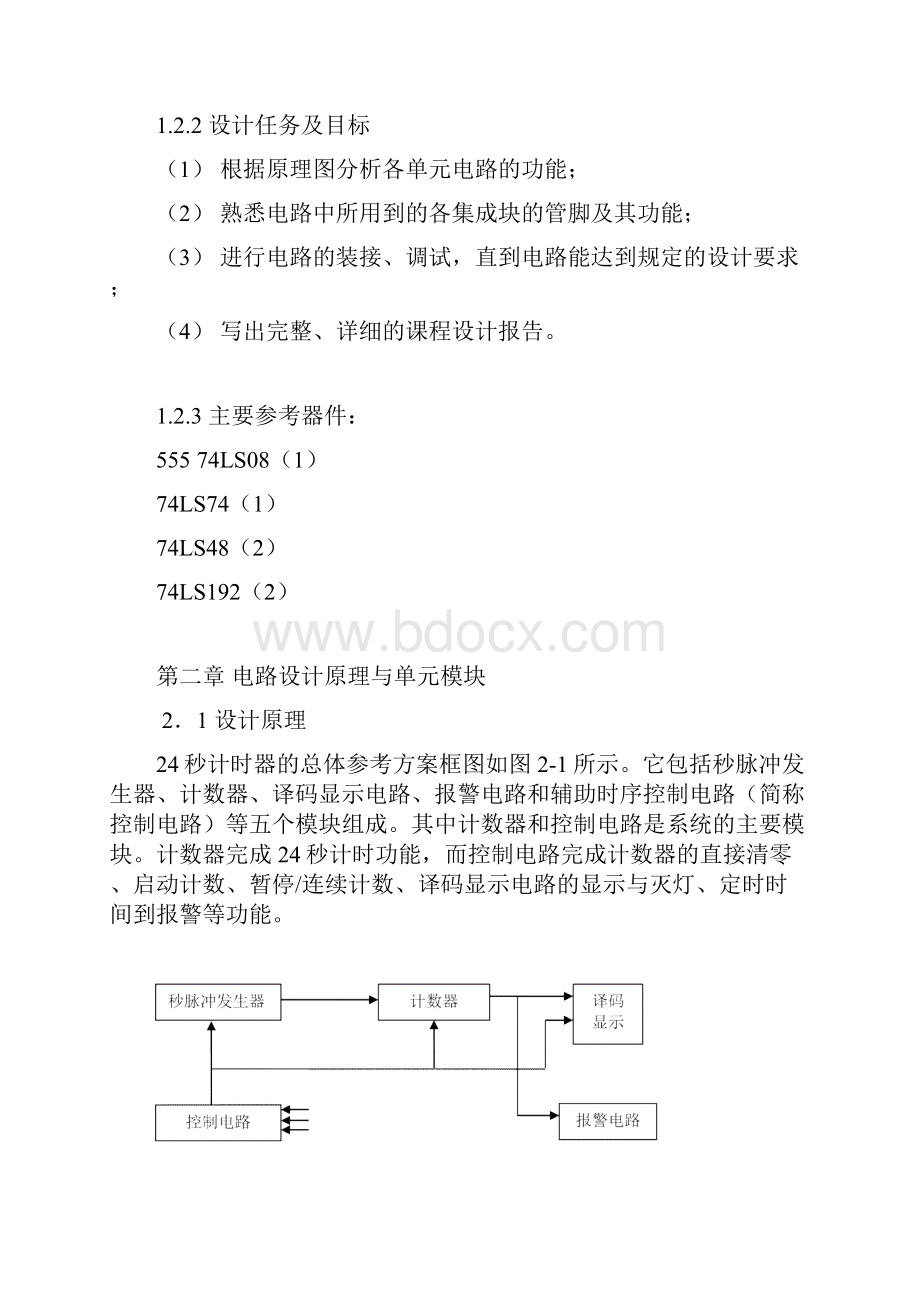 篮球竞赛24秒计时器设计报告.docx_第3页