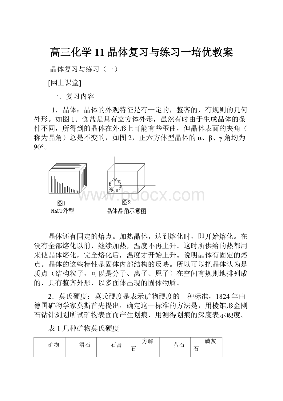 高三化学 11晶体复习与练习一培优教案.docx