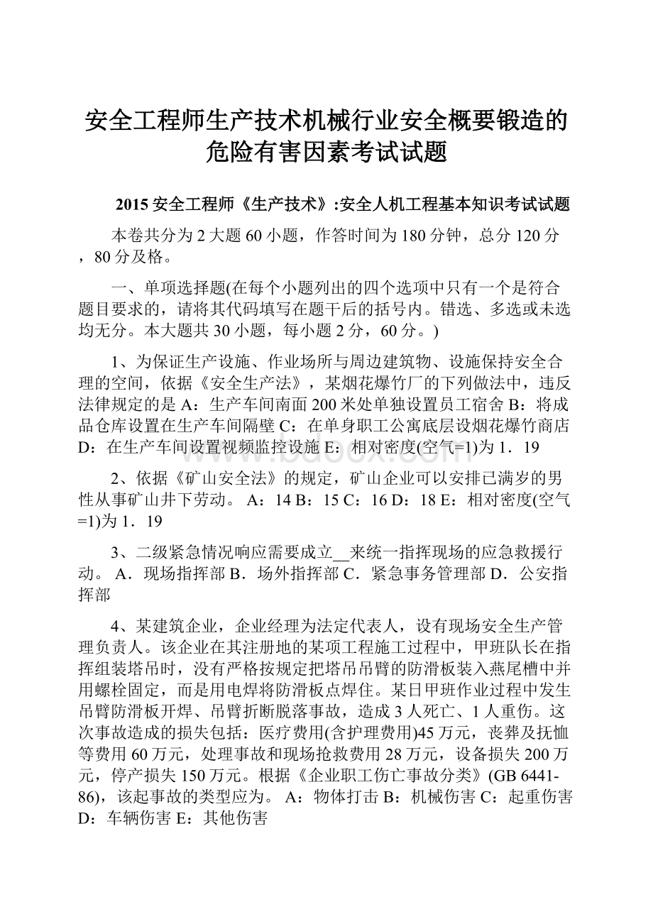 安全工程师生产技术机械行业安全概要锻造的危险有害因素考试试题.docx