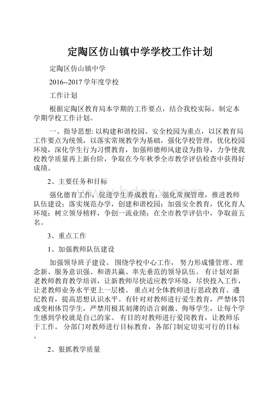 定陶区仿山镇中学学校工作计划.docx