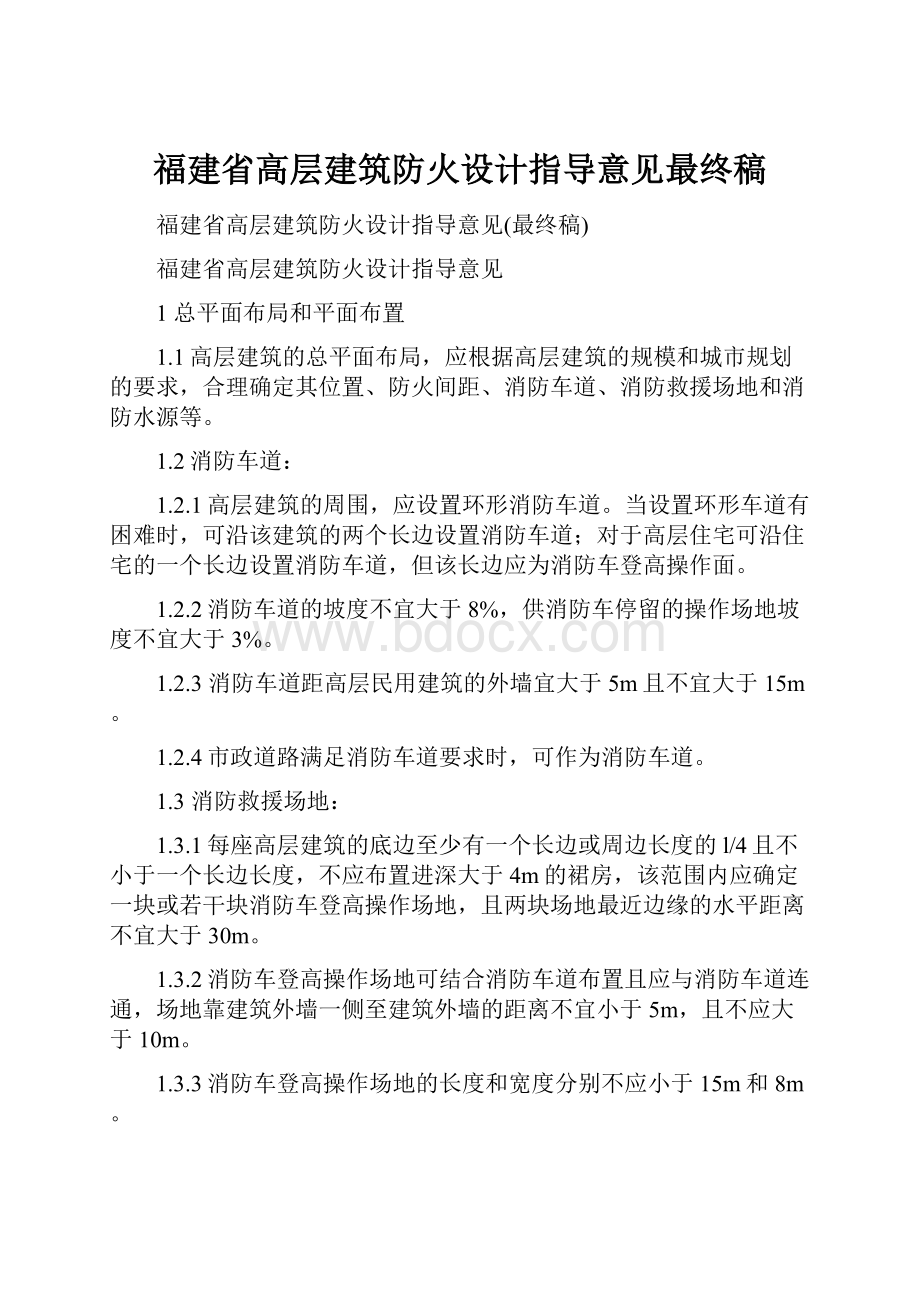 福建省高层建筑防火设计指导意见最终稿.docx