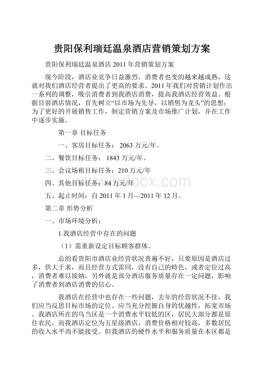 贵阳保利瑞廷温泉酒店营销策划方案.docx_第1页