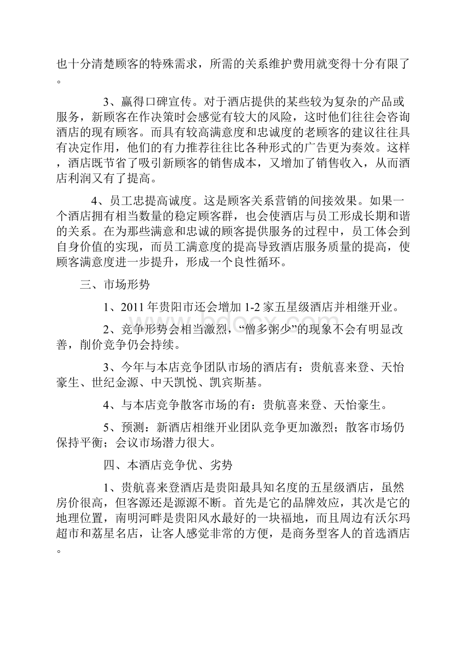 贵阳保利瑞廷温泉酒店营销策划方案.docx_第3页