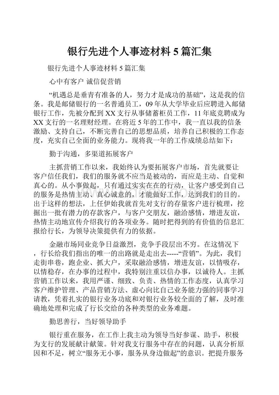 银行先进个人事迹材料5篇汇集.docx