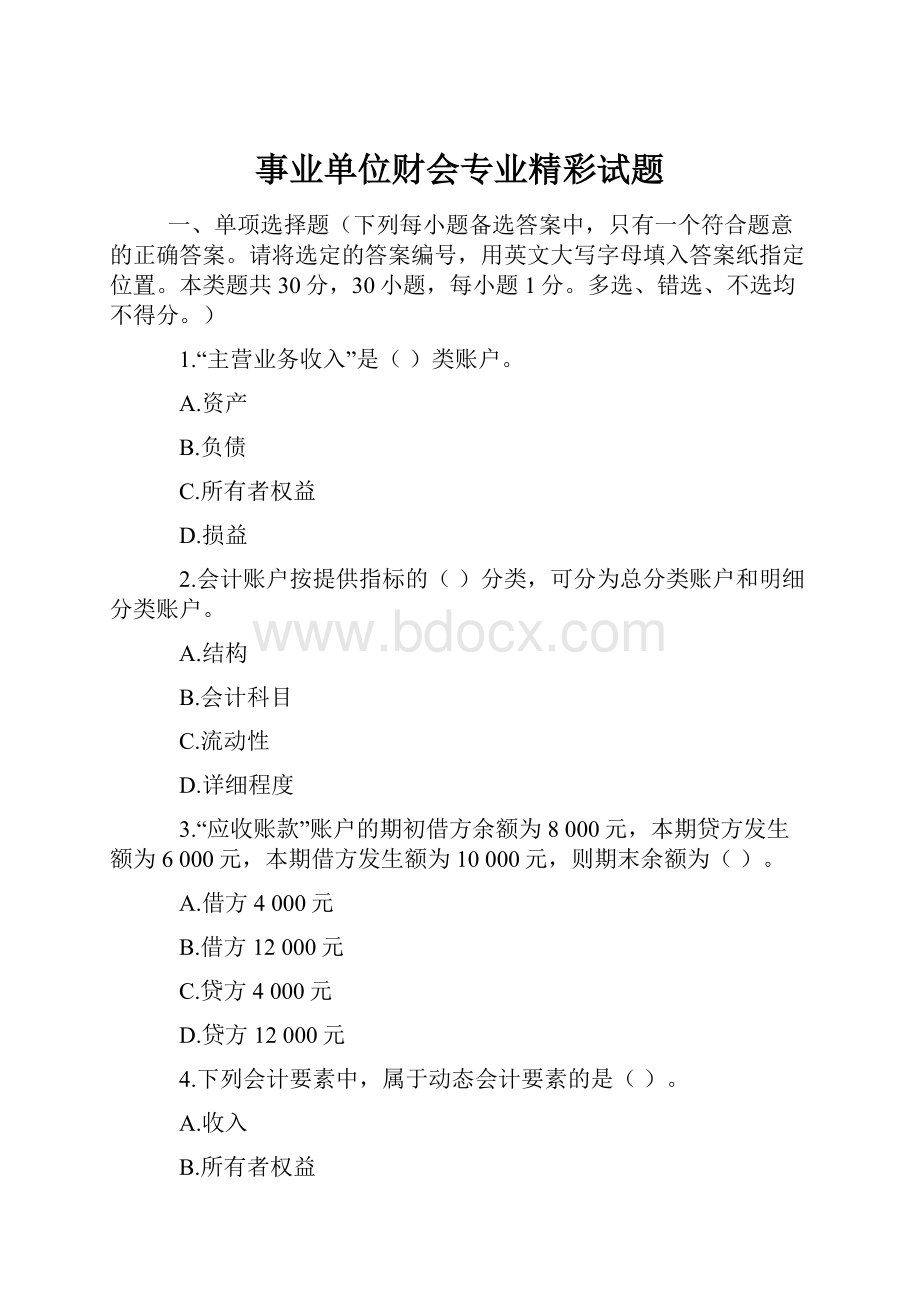 事业单位财会专业精彩试题.docx_第1页