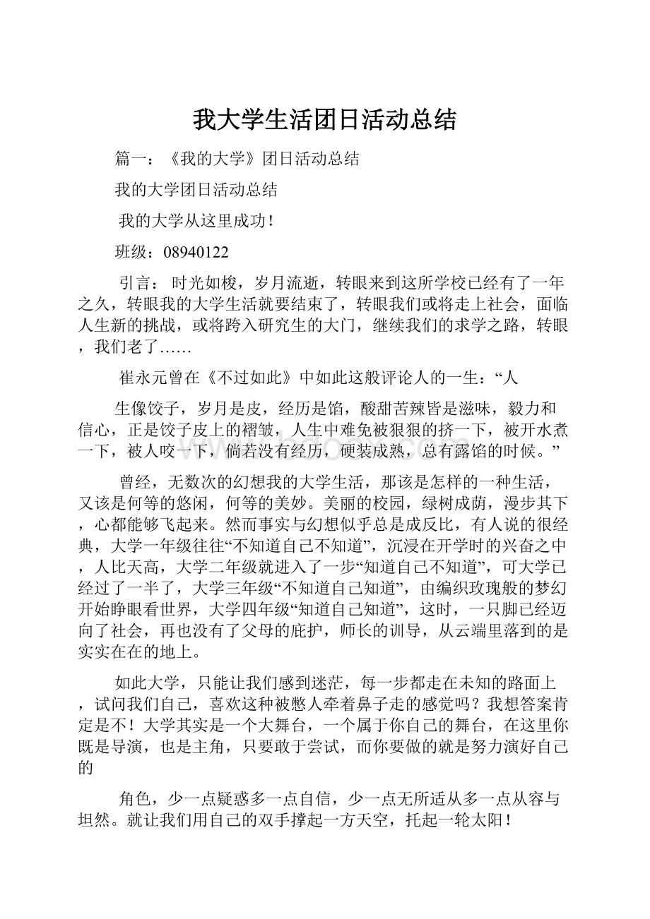 我大学生活团日活动总结.docx