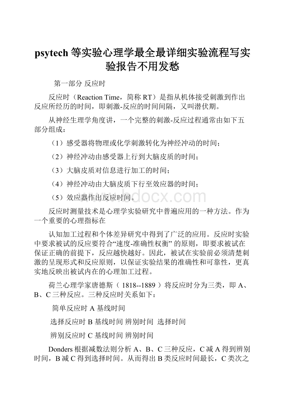 psytech等实验心理学最全最详细实验流程写实验报告不用发愁.docx