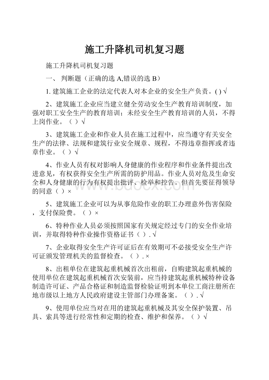 施工升降机司机复习题.docx