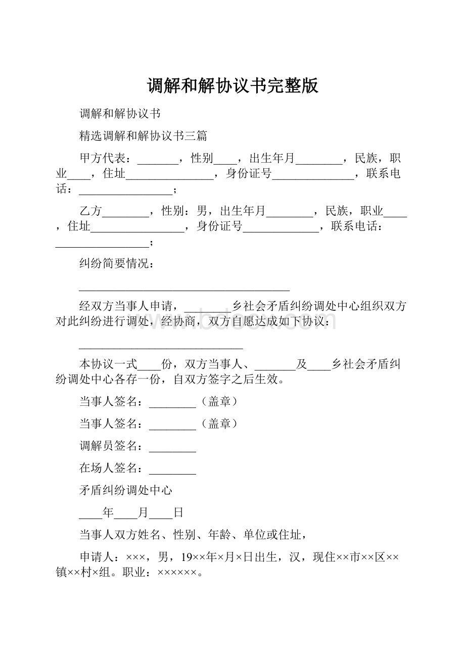 调解和解协议书完整版.docx