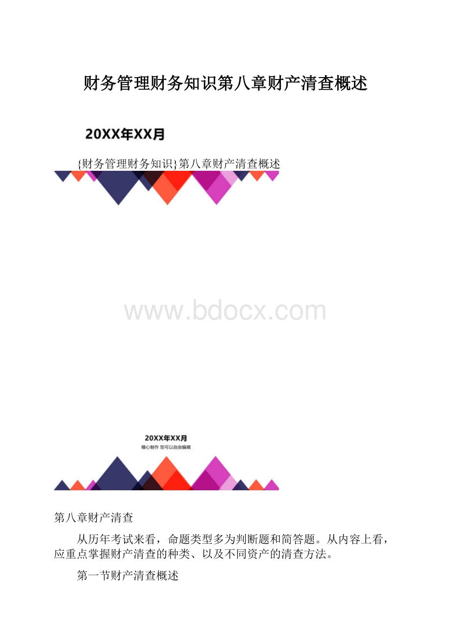 财务管理财务知识第八章财产清查概述.docx