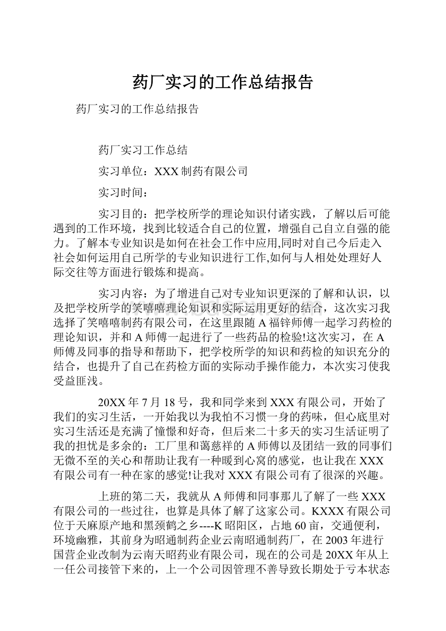 药厂实习的工作总结报告.docx