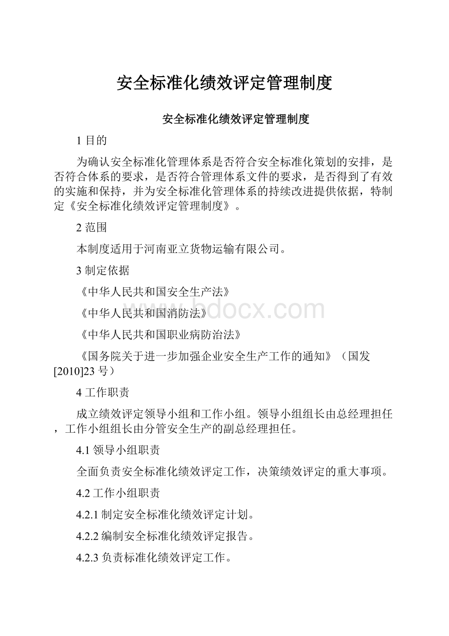 安全标准化绩效评定管理制度.docx_第1页