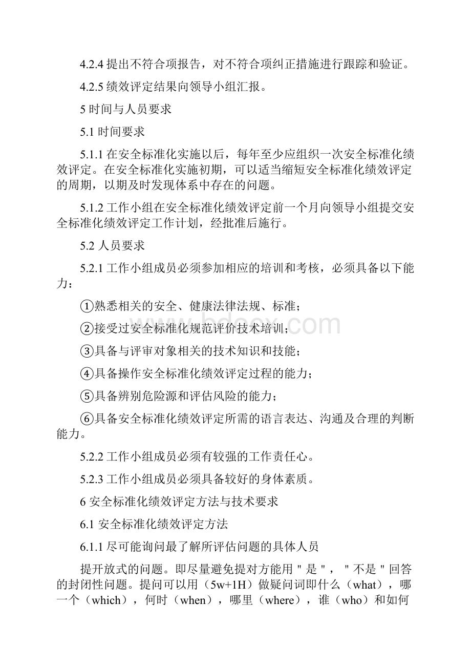 安全标准化绩效评定管理制度.docx_第2页