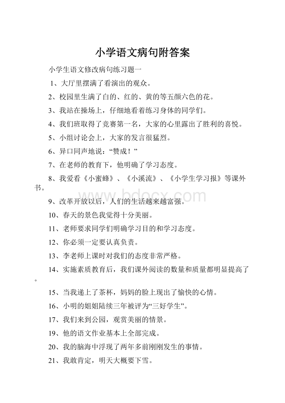 小学语文病句附答案.docx