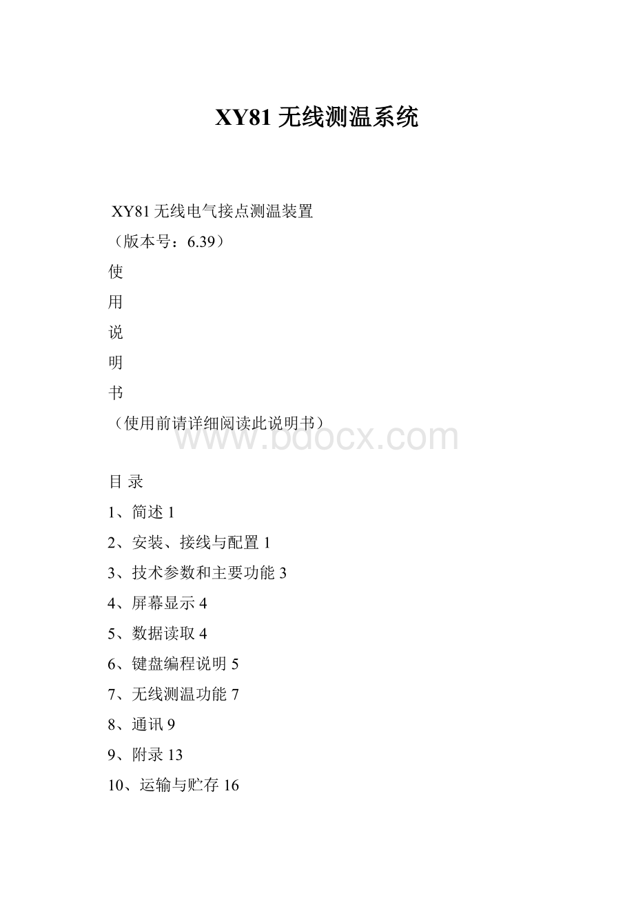 XY81 无线测温系统.docx