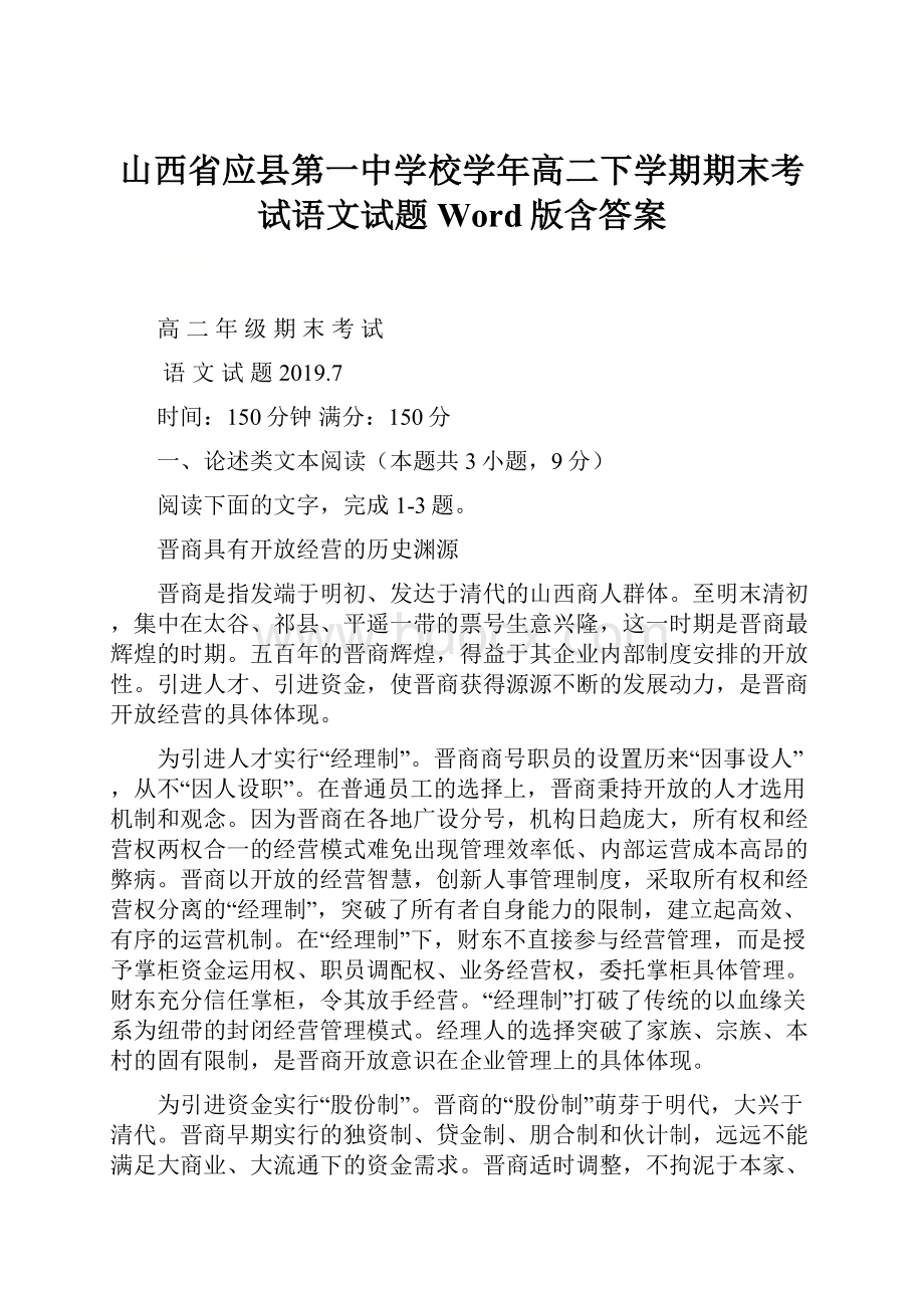 山西省应县第一中学校学年高二下学期期末考试语文试题 Word版含答案.docx_第1页