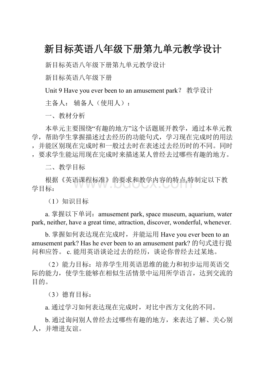 新目标英语八年级下册第九单元教学设计.docx