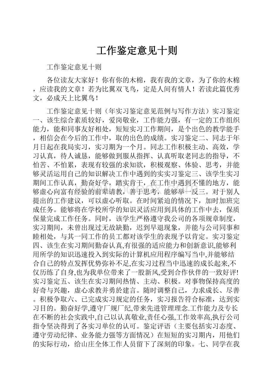 工作鉴定意见十则.docx