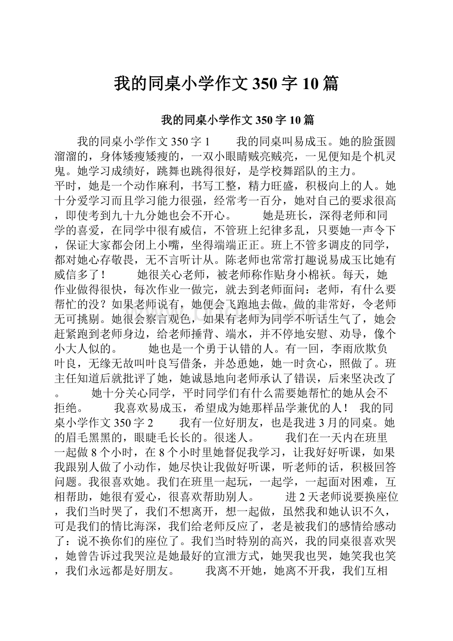 我的同桌小学作文350字10篇.docx